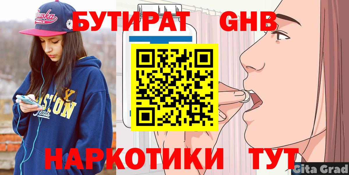 БУТИРАТ бутандиол  Вход с VPN  Орехово-Зуево 
