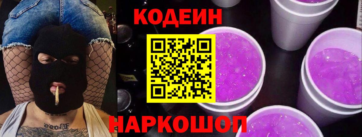 Кодеиновый сироп Lean Purple Drank  Вход с VPN  Орехово-Зуево  Кодеиновый сироп Lean Purple Drank 