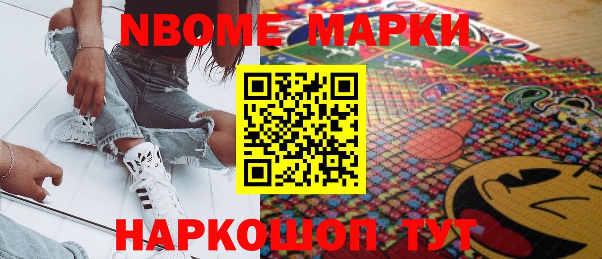 Марки NBOMe 1,8мг Орехово-Зуево